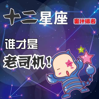 【星座八卦】十二星座谁最老司机