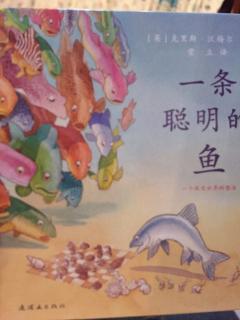 儿童绘本《一条聪明的鱼》