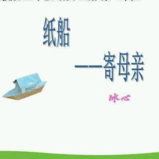 《纸船》一一寄母亲  作者：冰心