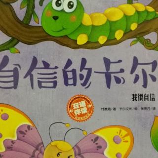 绘本故事《自信的卡尔》