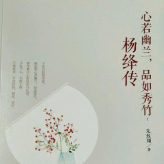 《杨绛传》心若幽兰，品行秀竹