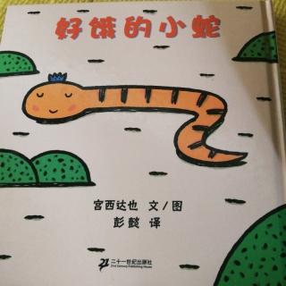 《好饿的小蛇》中英文