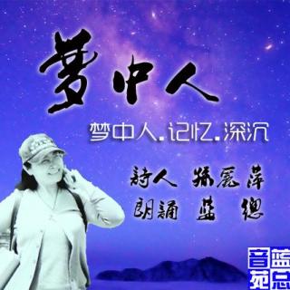 孙丽萍《梦中人等三首》蓝总读诗