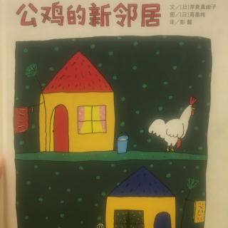 绘本《公鸡的新邻居》