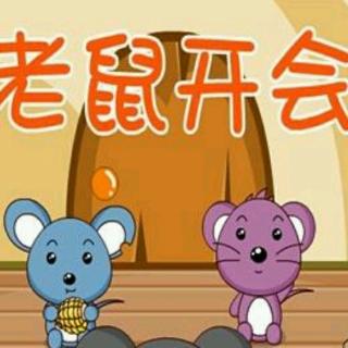 四〇一幼儿园大班 卞欣童《老鼠开会》