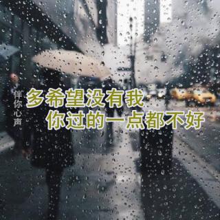 多希望没有我，你过的一点都不好