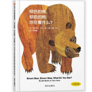 【第1332天】绘本故事《棕色的熊棕色的熊你在看什么》