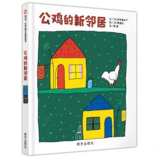 【第1333天】绘本故事《公鸡的新邻居》