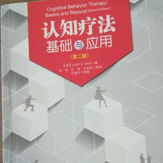 《认知疗法基础与应用》十三章识别并矫正中间信念（1）