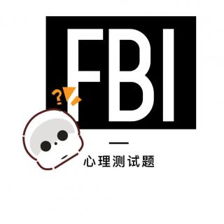 [悬疑]FBI变态测试题