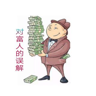 💿〖每天离财务自由近一点〗13 对富人的误解