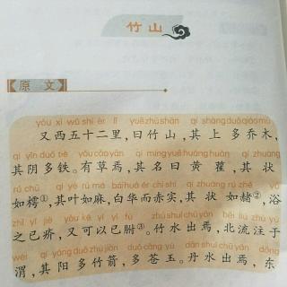 20180510古文《山海经》之竹山