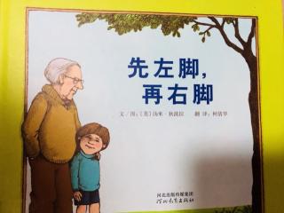 先左脚，再右脚 绘本故事