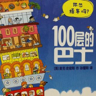 100层的巴士