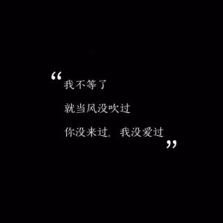 那些发出去的消息,跟石沉大海似的,你发了那么多用尽心思的话,而对方