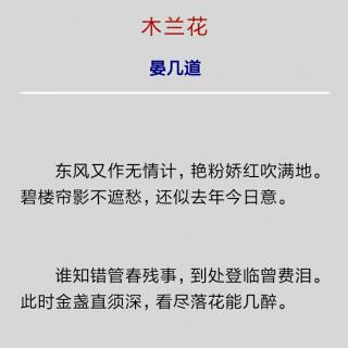 〔木兰花〕.晏几道  东风又作无情计