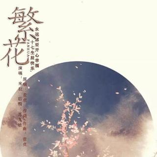 繁花（三生三世主题曲翻唱）