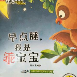 《早点睡，我是乖宝宝》―― 王浩帆（来自FM53096224)