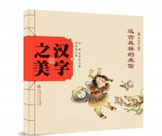 中国记忆、汉字之美——《远古森林的来信》