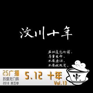 5.12 十年 By.我爱龙门阵 2018 Vol.13