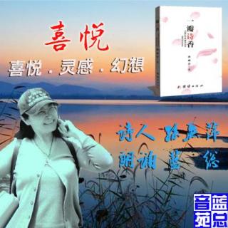 孙丽萍《喜悦 等三首》蓝总读诗