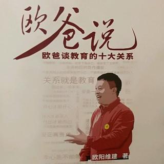 欧爸说读书第一章《学进去的是知识，演讲出来的是能力》