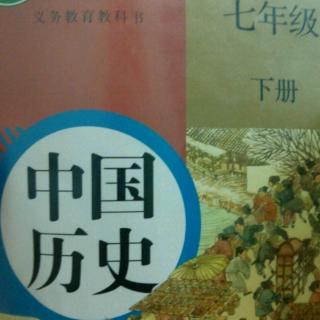 中国历史七年级下册第十七课明朝的灭亡
