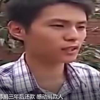 大学生微博募捐三年后还款 感动捐款人