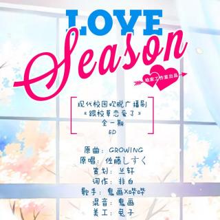 【咱家出品】《LOVE SEASON》—现代校园广播剧《跟校草恋爱了》ED