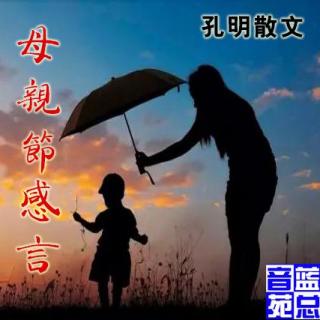 孔明散文《母亲节感言》蓝总播音