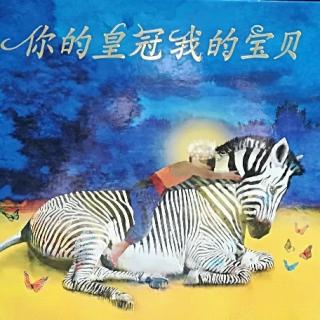 Lily老师讲故事——《你的皇冠我的宝贝》