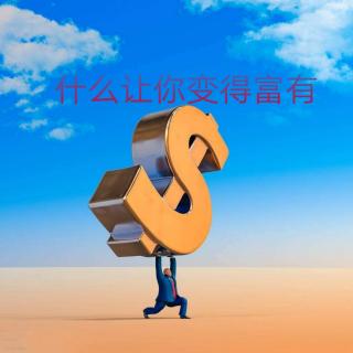 💿〖每天离财务自由近一点〗15 什么让你变得富有？