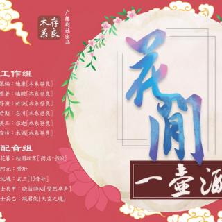 全一期剑三原创广播剧《花间一壶酒》