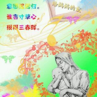 妈妈《母亲节快乐》