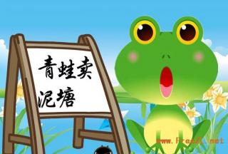 王叙然-青蛙卖泥塘