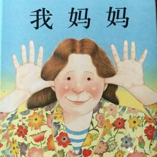 大自然幼儿园 倩倩老师讲故事 《我妈妈》