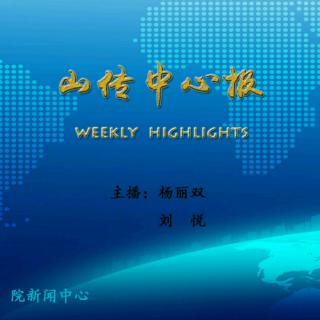 山传中心报|4.29-5.4的一周要闻