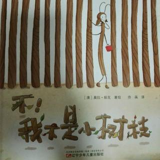 《不！我不是小树枝》