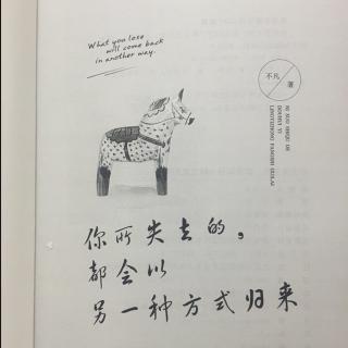 所有失去,都会以另一种方式归来