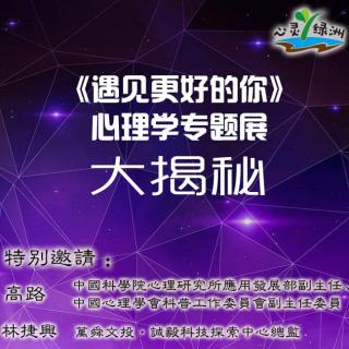 心灵绿洲 ┃ 高路/林捷兴：心理学专题展大揭秘【135】