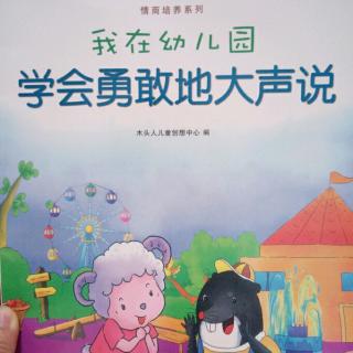 《学会勇敢的大声说》——情商培养系列