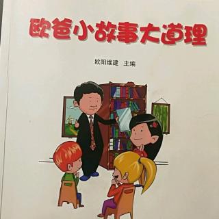 欧爸小故事大道理《温暖的同时不要有伤害》