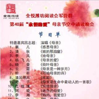 潍坊阅读会母亲节晚会（1-10）