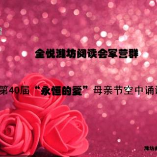潍坊阅读会母亲节晚会（11-20）（来自FM51219396)