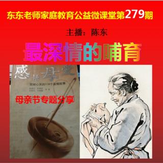 东东老师公益微课堂第279期《最深情的哺育》