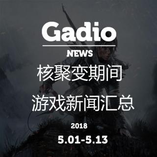 核聚变期间游戏新闻汇总GadioNews5.01~5.13开播！