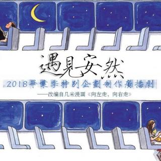 【2018毕业季】广播剧《遇见安然》上集