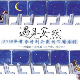 【2018毕业季】广播剧《遇见安然》下集