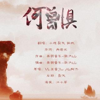 何曾惧-小魂&裂天&狐妖