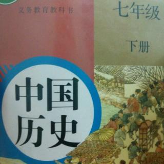 中国历史七年级下册第二十一课清朝前期的文学艺术